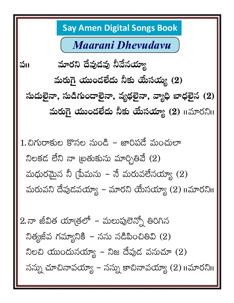 మారని దేవుడవు నీవేనయ్యా Marani Devudavu